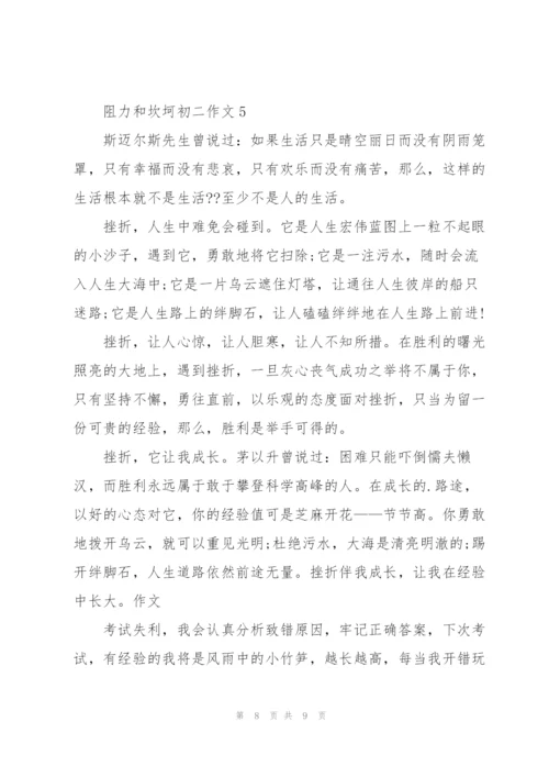 阻力和坎坷初二作文5篇.docx