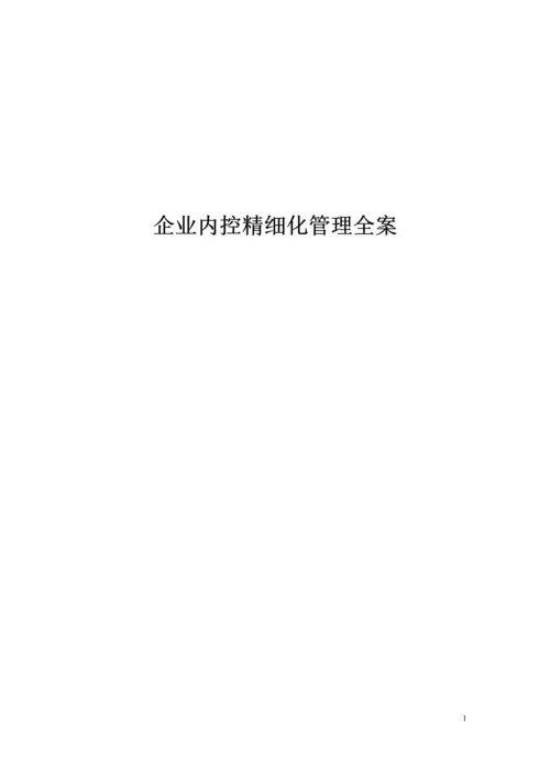 精细化管理全案系列-企业内控精细化管理全案.docx