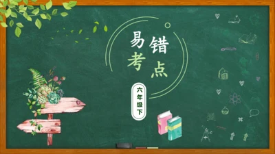 外研版（三年级起点）英语六年级下册易错考点汇总课件（37张）