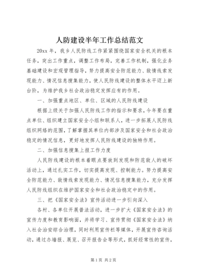 人防建设半年工作总结范文.docx