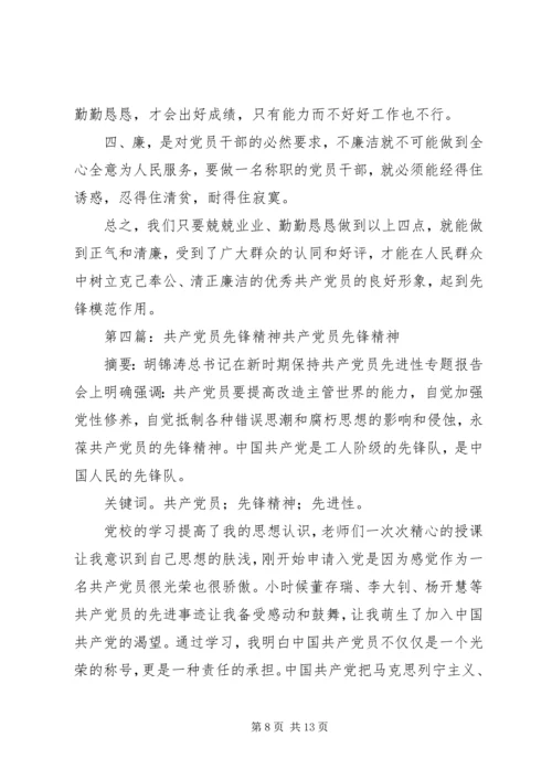 第一篇：共产党员要争做改革稳定的先锋者同志们：.docx