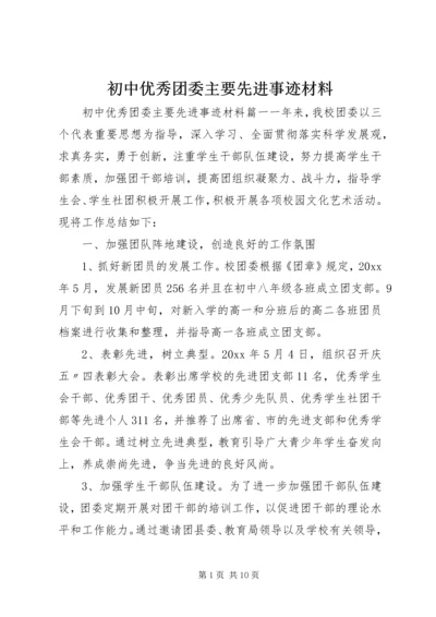 初中优秀团委主要先进事迹材料.docx
