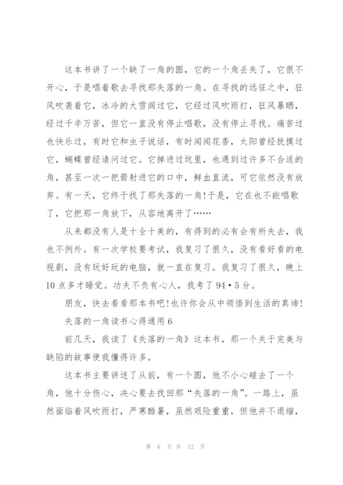 失落的一角读书心得通用10篇.docx