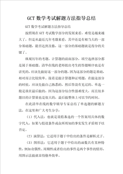 GCT数学考试解题方法指导总结