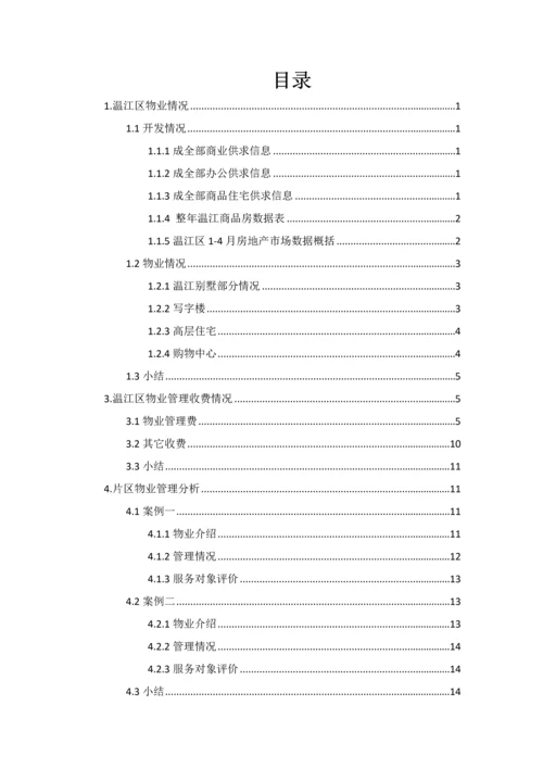 温江物业管理市场调查研究报告.docx