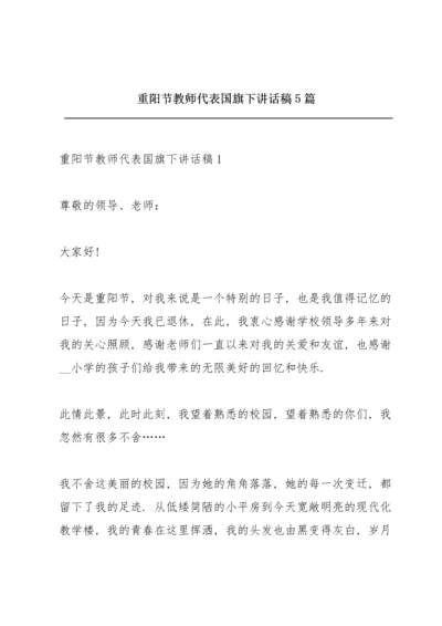 重阳节教师代表国旗下讲话稿5篇.docx