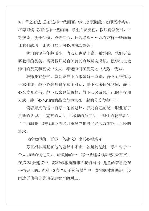 给教师的一百零一条建议读书心得8篇