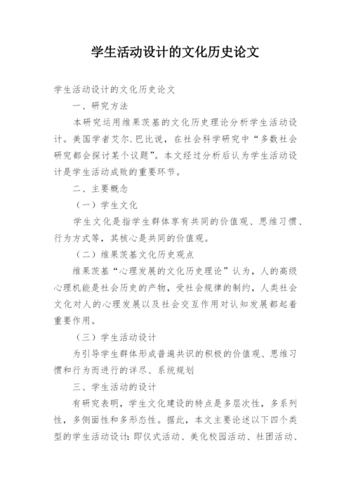 学生活动设计的文化历史论文.docx