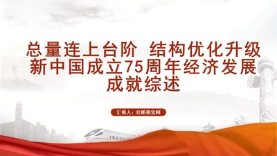 总量连上台阶结构优化升级新中国成立75周年经济发展成就综述专题党课PPT