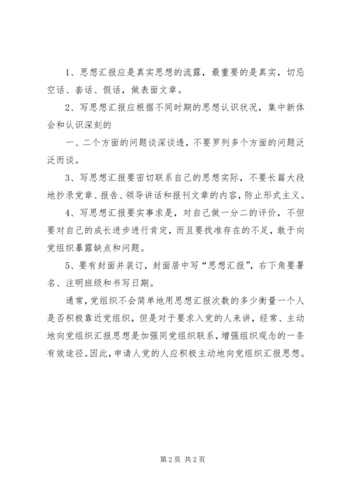 思想汇报基本的格式.docx