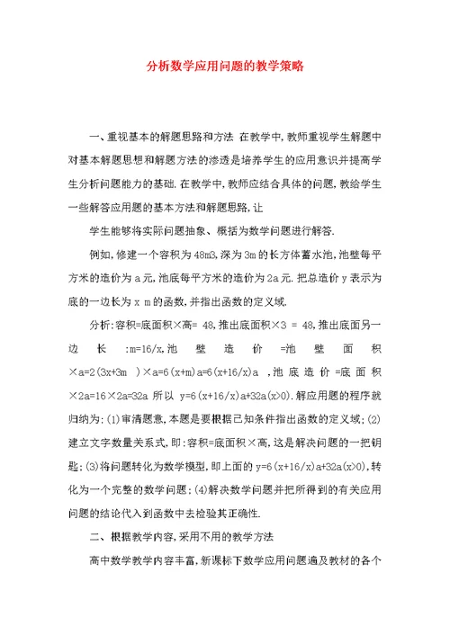分析数学应用问题的教学策略