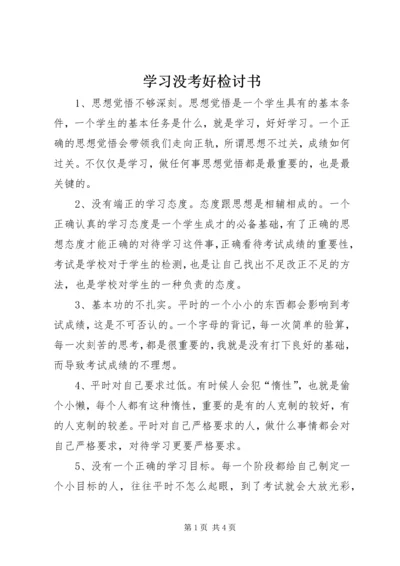 学习没考好检讨书.docx