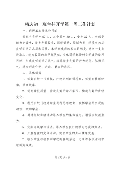 精选初一班主任开学第一周工作计划.docx