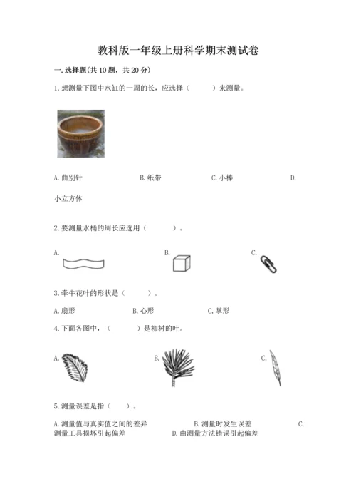 教科版一年级上册科学期末测试卷精品（全国通用）.docx