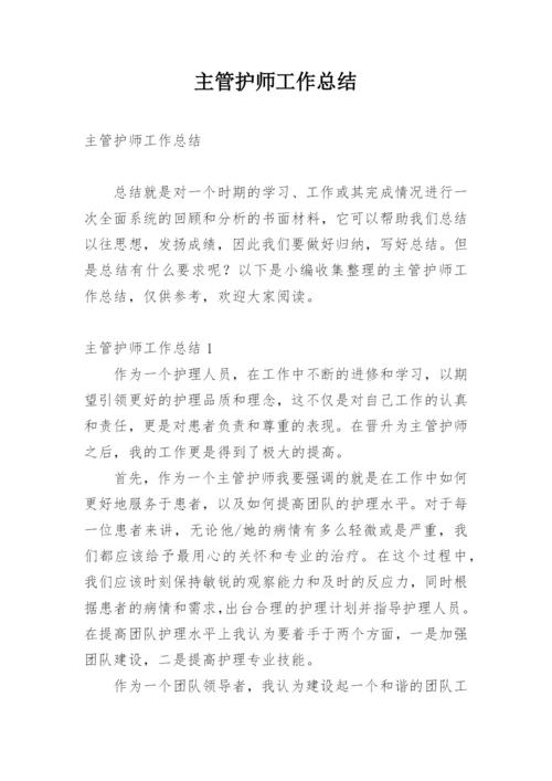 主管护师工作总结.docx