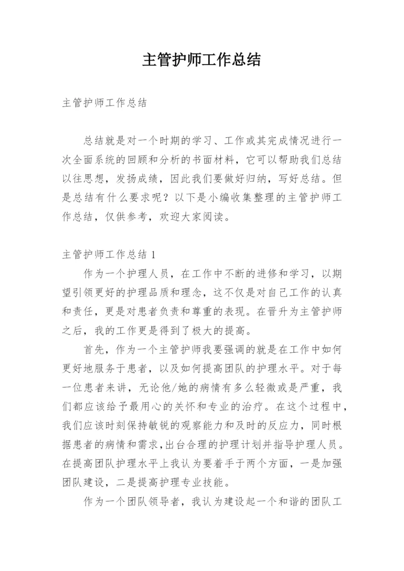 主管护师工作总结.docx