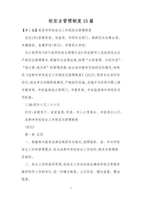 校安全管理制度15篇.docx