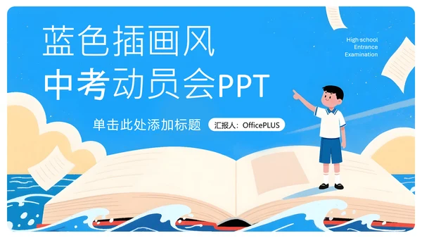 蓝色插画风中考加油动员会PPT模板