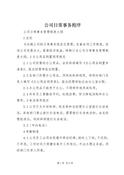 公司日常事务程序 (3).docx