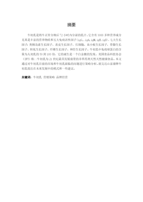 毕业论文之富康牌牛初乳营销策略及分析.docx