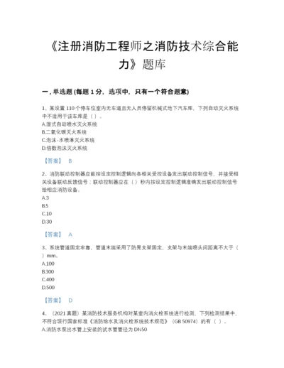 2022年国家注册消防工程师之消防技术综合能力高分通关提分题库完整参考答案.docx