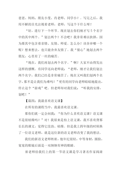 我喜欢的一节语文课作文.docx