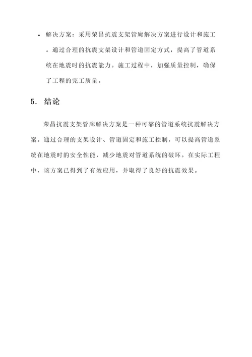 荣昌抗震支架管廊解决方案