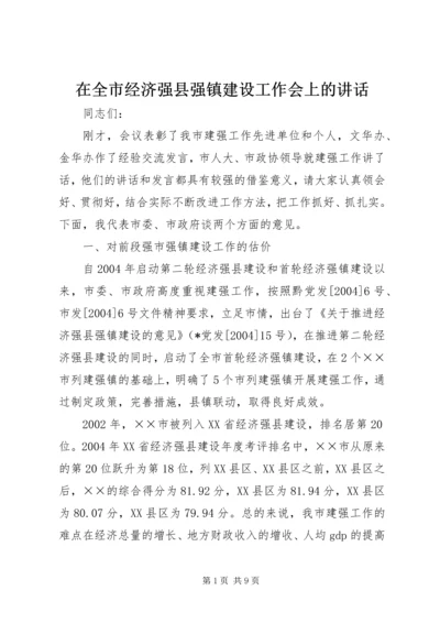 在全市经济强县强镇建设工作会上的讲话.docx