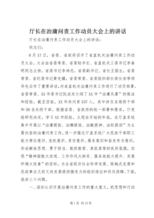 厅长在治庸问责工作动员大会上的讲话 (3).docx