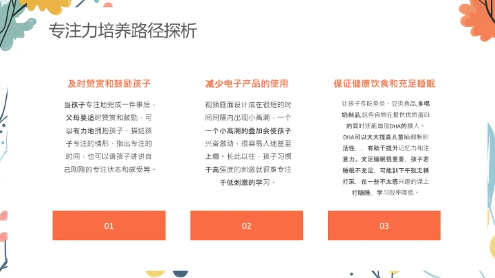 小学探寻专注力的秘密主题家庭教育家长会通用PPT