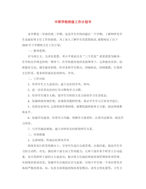 精编之中职学校班级工作计划书.docx