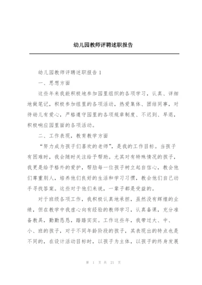 幼儿园教师评聘述职报告.docx