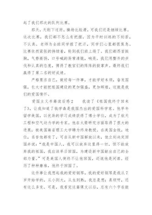 爱国主义书籍读后感.docx