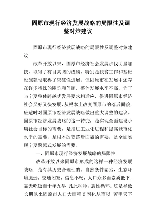 固原市现行经济发展战略的局限性及调整对策建议