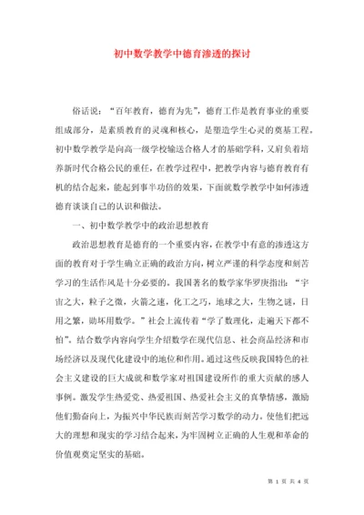 初中数学教学中德育渗透的探讨.docx