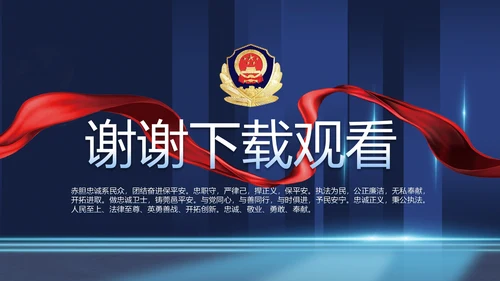 蓝色公安警察派出所年年终总结演讲PPT