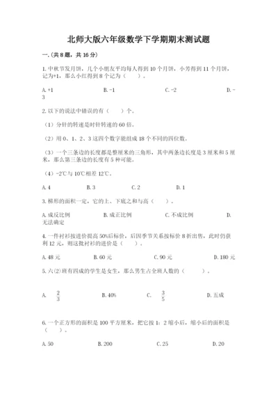 北师大版六年级数学下学期期末测试题及答案【各地真题】.docx