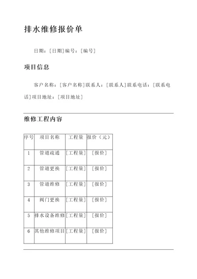 给排水维修报价单