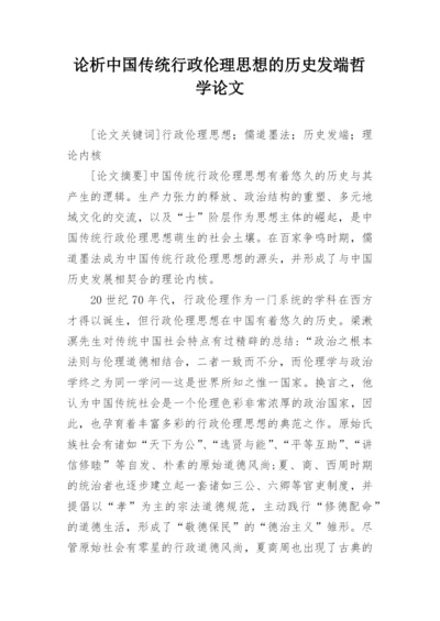 论析中国传统行政伦理思想的历史发端哲学论文.docx