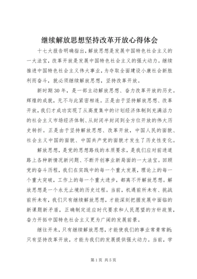 继续解放思想坚持改革开放心得体会 (3).docx