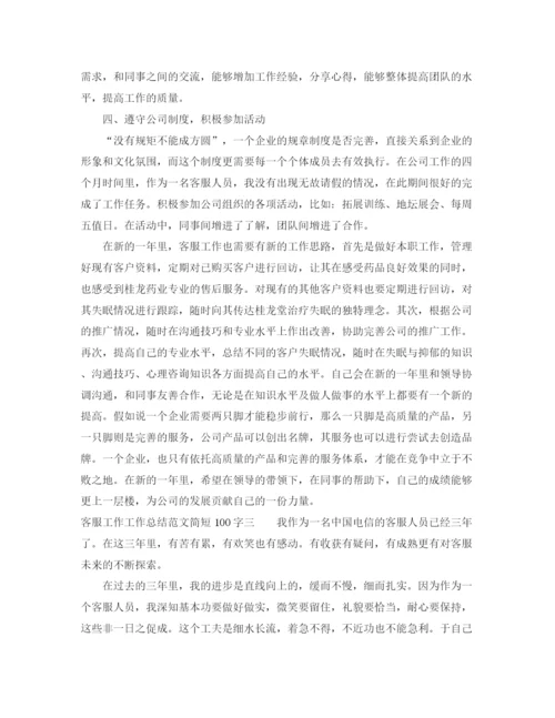 精编之客服工作工作总结范文3篇.docx