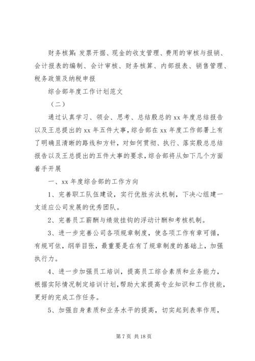 综合部年度工作计划范文.docx