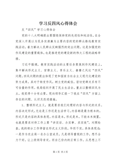 学习反四风心得体会 (5).docx