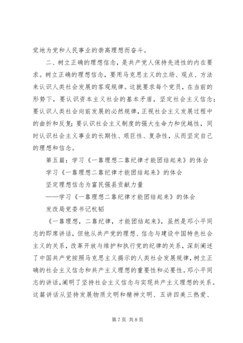 第一篇：学习《一靠理想二靠纪律才能团结起来》心得体会.docx