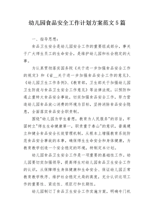 幼儿园食品安全工作计划方案范文5篇.docx