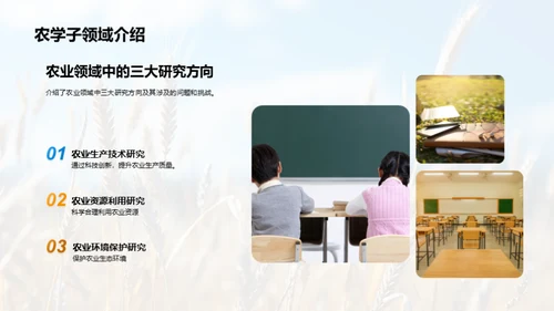 探索农学之旅