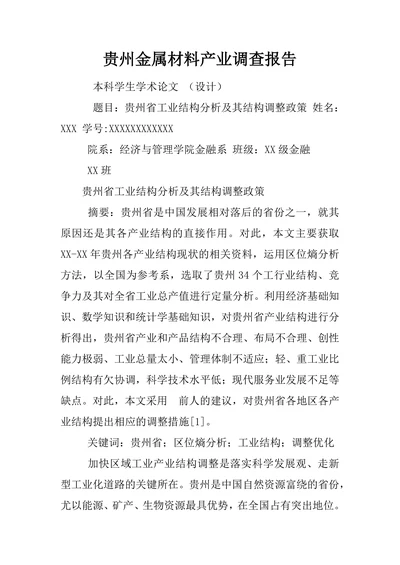 贵州省工业结构分析及其结构调整政策