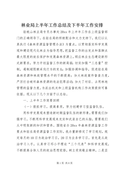 林业局上半年工作总结及下半年工作安排 (2).docx