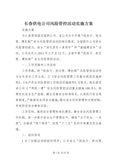 长春供电公司风险管控活动实施方案.docx