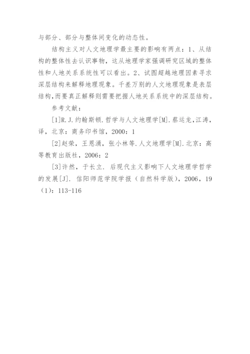 人文地理学的哲学方法论评述的论文.docx